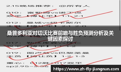 桑普多利亚对切沃比赛前瞻与胜负预测分析及关键因素探讨