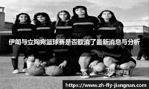 伊朗与立陶宛篮球赛是否取消了最新消息与分析