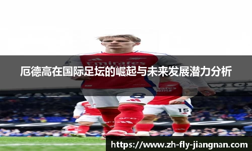 厄德高在国际足坛的崛起与未来发展潜力分析