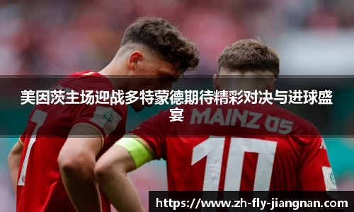美因茨主场迎战多特蒙德期待精彩对决与进球盛宴