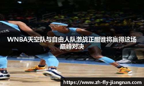 WNBA天空队与自由人队激战正酣谁将赢得这场巅峰对决