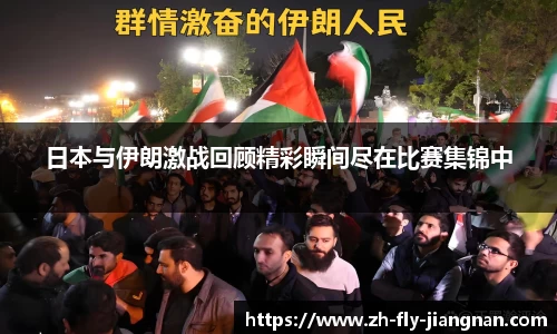 日本与伊朗激战回顾精彩瞬间尽在比赛集锦中