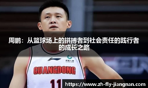 周鹏：从篮球场上的拼搏者到社会责任的践行者的成长之路