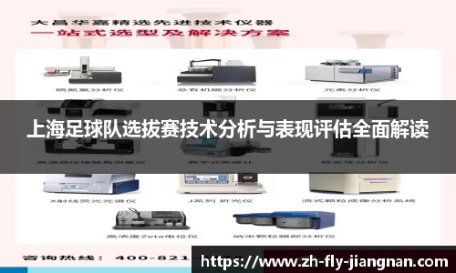 上海足球队选拔赛技术分析与表现评估全面解读