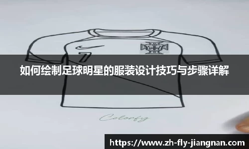 如何绘制足球明星的服装设计技巧与步骤详解