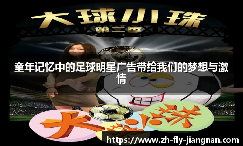 童年记忆中的足球明星广告带给我们的梦想与激情